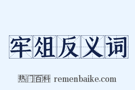 牢俎反义词是什么意思的图片